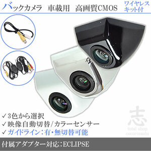 イクリプス ECLIPSE AVN078HD ボルト固定式 バックカメラ/入力変換アダプタ ワイヤレス 付 ガイドライン 汎用 リアカメラ