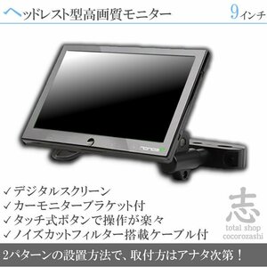 三菱車に最適 9インチ ヘッドレストモニター オンダッシュ可 ブラケット WSVGA 液晶モニター タッチボタン 18ヶ月保証