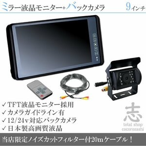 ☆人気商品☆12V/24Vバックカメラ&9インチミラー液晶 おまけ付 ミラーモニター 車載モニター 24V車 トラック バス 大型車 18ヶ月保証