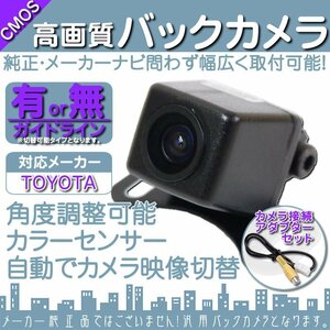 トヨタ/ダイハツ純正 ナビ NHZD-W62G 専用設計 高画質バックカメラ/入力変換アダプタ set ガイドライン 汎用 リアカメラ OU