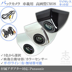 パナソニック ストラーダ Panasonic CN-HDS700TD ボルト固定式 バックカメラ/入力変換アダプタ ワイヤレス 付 ガイド有/無 汎用 リアカメラ