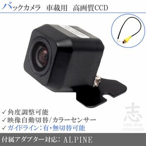 バックカメラ アルパイン ALPINE ナビ用 X8 CCDバックカメラ/アダプター付き ガイドライン 後付け リアカメラ