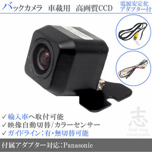 パナソニック Panasonic MINI 海外車向/CCDバックカメラ/電源安定化キット/入力変換アダプタ set ガイドライン 汎用 リアカメラ