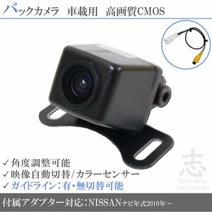 バックカメラ 日産 純正 HS310-W 高画質/高品質/変換アダプター ガイドライン メール便送無 安心保証