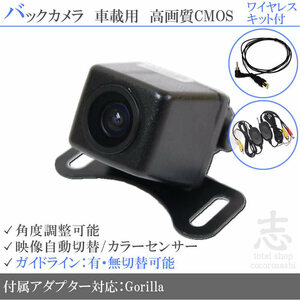 バックカメラ ゴリラナビ Gorilla サンヨー対応 ワイヤレス 高画質バックカメラ/入力変換アダプタ set ガイドライン 汎用 リアカメラ