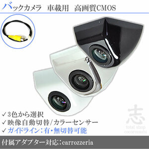 即日 カロッツェリア carrozzeria AVIC-VH0009HUD ボルト固定タイプ バックカメラ/入力変換アダプタ set ガイドライン 汎用 リアカメラ