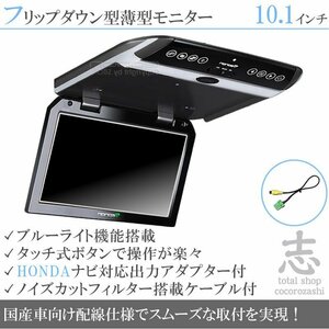 フリップダウンモニター 10.1インチ ホンダ純正 ナビ対応 18ヶ月保証