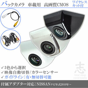 日産純正 MM113D-A 固定式 バックカメラ/入力変換アダプタ ワイヤレス 付 ガイドライン 汎用 リアカメラ