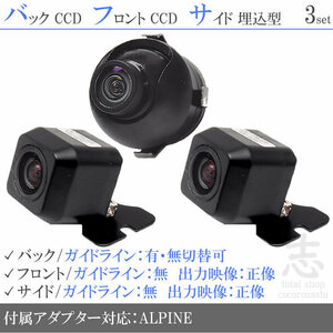 アルパイン ALPINE X7 X8 X9 高画質CCD フロント サイド バックカメラ 3台set 入力変換アダプタ 付