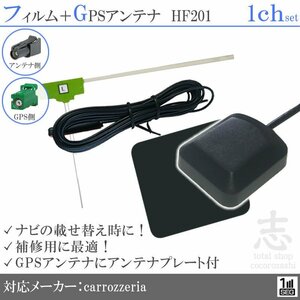 カロッツェリア 地デジアンテナ ナビ AVIC-RZ05 GPSアンテナ + HF201 ワンセグ フィルムアンテナ 1CH エレメント アンテナコード 置き型