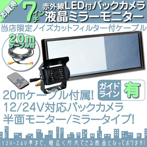 ☆セットシリーズ☆12V/24Vバックカメラ&7インチミラー液晶 おまけ付 ミラーモニター 車載モニター 24V車 トラック バス 大型車対応