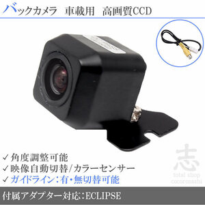 即日 バックカメラ イクリプス ECLIPSE AVN-P10W CCD/変換入力変換アダプタ set ガイドライン 汎用 リアカメラ