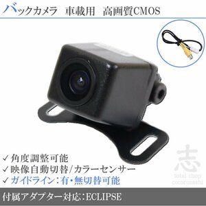 即日 限定 イクリプス ECLIPSE BEC113 を凌ぐ高画質 バックカメラ 入力変換アダプタ set ガイドライン 汎用 リアカメラ 車載カメラ