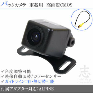 バックカメラ アルパイン ALPINEナビ対応 HCE-C1000 を凌ぐ 高画質バックカメラ 入力変換アダプタ set ガイドライン 汎用 リアカメラ 即日