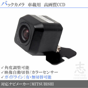 即日 三菱/ミツビシ NR-HZ001VDT-2 他 高画質 広角 CCDバックカメラ ガイドライン 汎用カメラ リアカメラ