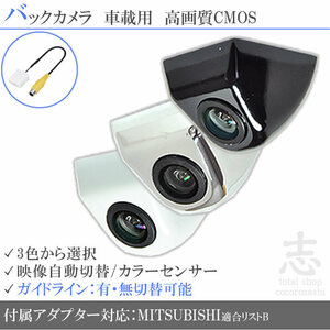 三菱純正/ミツビシ NR-MZ90 高画質 固定式 バックカメラ/入力変換アダプタ set ガイドライン 汎用 リアカメラ
