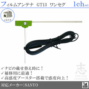  Sanyo SANYO NVA-GS1410FT GT13 антенна-пленка L type антенна код 1 SEG перестановка ремонт 1CH 1 листов set