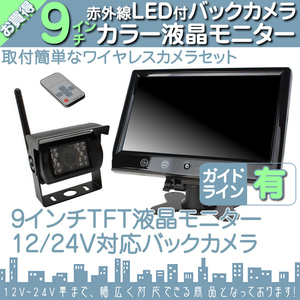 home delivery truck optimum * 9 -inch on dash liquid crystal monitor + wireless back camera set 24V car correspondence truck bus large car correspondence 