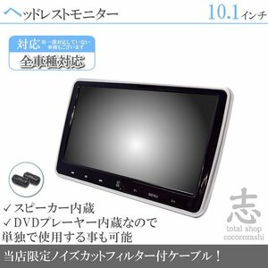 10.1インチ ヘッドレスト モニター DVD内蔵 車載 ノイズカット配線 18ヶ月保証