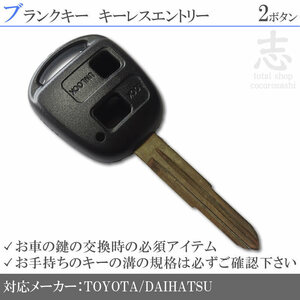 即納 トヨタ パッソ セッテ bB ラッシュ ブランクキー 2ボタン カギ キーレス 鍵 互換品 合鍵 純正リペア用 ストック用に必須!
