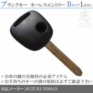 ニッサン スズキ 対応 ブランクキー 1ボタン B カギ キーレス 鍵 互換品 合鍵 純正リペア用 ストック用に必須