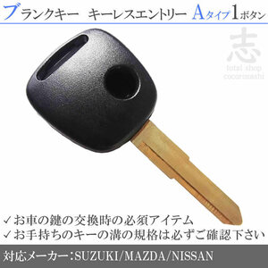 スズキ マツダ 日産 対応 ブランクキー 1ボタンA カギ キーレス 鍵 互換品 合鍵 純正リペア用 ストック用に必須!