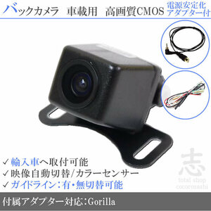  Gorilla navi Gorilla Sanyo Peugeot abroad car direction / back camera / power supply stability . kit / input conversion adapter set guideline all-purpose rear camera 