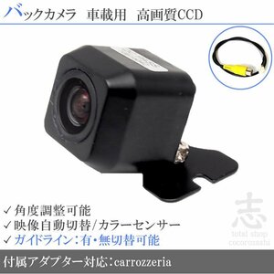 バックカメラ カロッツェリア carrozzeria AVIC-MRZ77 CCD変換アダプター ガイドライン メール便送無 安心保証