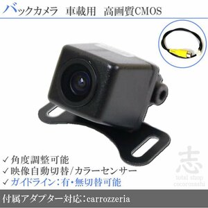 バックカメラ カロッツェリア carrozzeria AVIC-MRZ77 高画質/高品質/変換アダプター ガイドライン メール便送無 安心保証
