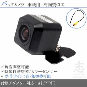 バックカメラ アルパインナビ VIE-X008 CCDアダプター付き ガイドライン 後付け メール便送無 安心保証