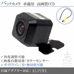 アルパインナビ バックカメラ EX800 EX900 EX1000 CCDアダプター付き ガイドライン 後付け メール便送無 安心保証