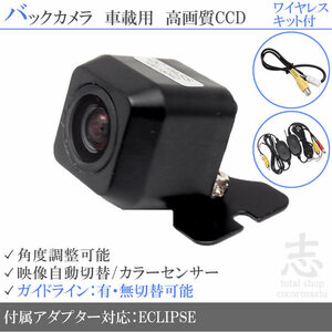 即日 イクリプス ECLIPSE AVN-Z03i ワイヤレス CCDバックカメラ/入力変換アダプタ 付 ガイドライン 汎用 リアカメラ