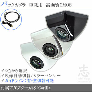  Gorilla navi Gorilla Sanyo NV-SB541DT stationary type back camera / input conversion adapter set guideline all-purpose rear camera 