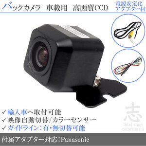 パナソニック Panasonic ワーゲン 海外車向/CCDバックカメラ/電源安定化キット/入力変換アダプタ set ガイドライン 汎用 リアカメラ