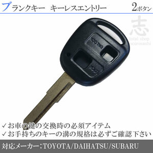 即納 ダイハツ アトレーワゴン S330G S331G ブランクキー 2ボタン カギ キーレス 鍵 互換品 合鍵 純正リペア用 ストック用に必須!