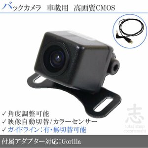 バックカメラ ゴリラナビ Gorilla サンヨー NV-SB541DT 高画質/高品質/変換アダプター ガイドライン メール便送無 安心保証