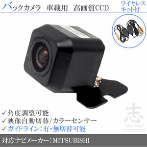 即日 三菱/ミツビシ NR-MZ20-3 他 CCDバックカメラ ワイヤレスタイプ ガイドライン 汎用カメラ リアカメラ