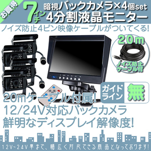 12V/24V☆ 7インチ 4分割 オンダッシュ液晶モニター + 暗視バックカメラ 4台セット 24V車対応 ノイズ対策ケーブルモデル