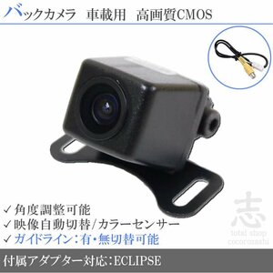 バックカメラ イクリプス AVN-D7W 高画質 変換アダプタ ガイドライン リアカメラ メール便無料 安心保証