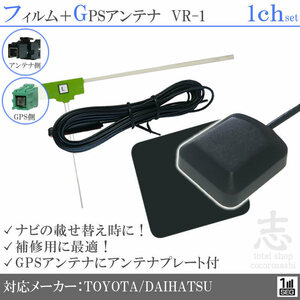 トヨタ ダイハツ純正 NH3N-W58G GPSアンテナ + VR1 ワンセグ フィルムアンテナ 1CH エレメント アンテナコード 補修用 1枚