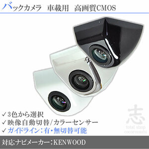 即日 ケンウッド KENWOOD MDV-L502 高画質 固定式 バックガイドライン 汎用カメラ リアカメラ 車載 純正互換