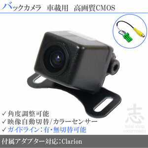 即日 バックカメラ クラリオン Clarion NXV897D 高画質/入力変換アダプタ set ガイドライン 汎用 リアカメラ
