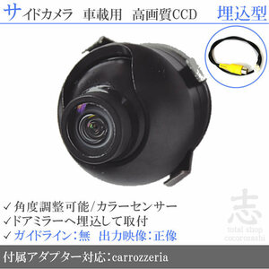 カロッツェリア carrozzeria ナビ対応 高画質CCD サイドカメラ 入力変換アダプタ 汎用カメラ サイドミラー下