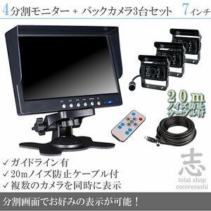 FUSOトラック オンダッシュ液晶モニター 7インチ 4分割 + 暗視バックカメラ 3台セット 24V車対応 ノイズ対策ケーブルモデル 18ヶ月保証