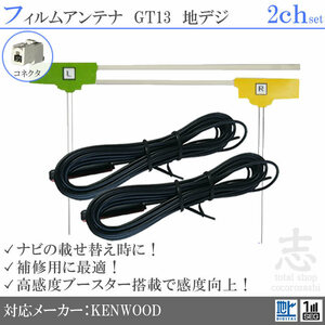 ケンウッド KENWOOD GT13 地デジ 2ch フルセグ フィルムアンテナ L型 アンテナコード 載せ替え 補修 2枚set