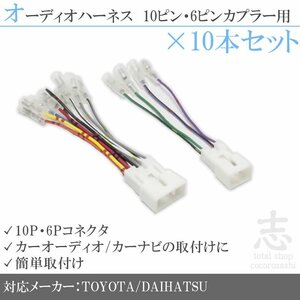 トヨタ・ダイハツ 車用 オーディオ ハーネス 変換 10ピン/6ピン カプラー車用 10set