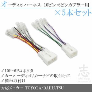 トヨタ・ダイハツ 車用 オーディオ ハーネス 変換 10ピン/6ピン カプラー車用 5set