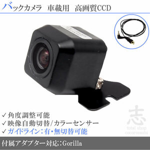  Gorilla navi Gorilla Sanyo NV-SB530DT CCD back camera / input conversion adapter set guideline all-purpose rear camera 