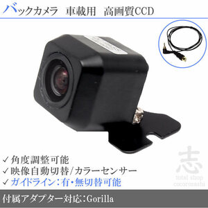  Gorilla navi Gorilla Sanyo NV-SB550DT CCD back camera / input conversion adapter set guideline all-purpose rear camera 