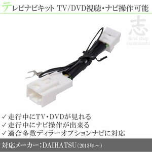  immediate payment [1480 jpy ] Daihatsu original NSZP-W66DF while running TV& navi operation cancellation tv navi kit TV navi kit tv canceller DOP navi 